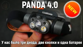 Налобный фонарь Panda 4.0 - Традиции плюс небольшой лазерный резак