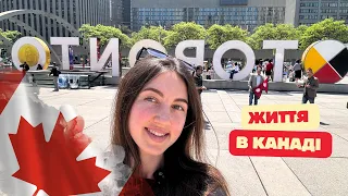 ЖИТТЯ В КАНАДІ| Торонто🇨🇦