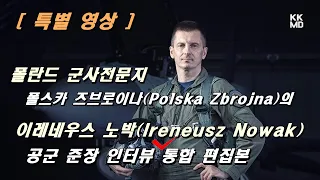이레네우스 노박(Ireneusz Nowak) 공군 준장 인터뷰: 폴란드는 왜 FA-50을 선택했나? (통합 편집 無사견판)