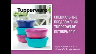 Спецпредложения Tupperware октябрь 2019