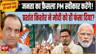 Why Prashant Kishore is talking about BJP’s victory? Why PM is again talking about 400 seats?