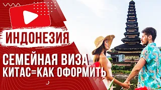 ✅  Семейная виза КИТАС для въезда на Бали Индонезия 2023 | Как и где получить