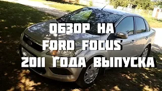 Форд фокус 2011 год, 1.6 литра - 100 л.с., 5МКПП,, Авто 350 тысяч на автомате