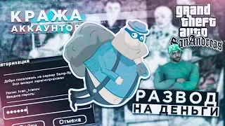 РАЗВОД НА ДЕНЬГИ и как КРАДУТ АККАУНТЫ самперов в GTA SAMP