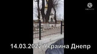 14 марта 2022  Украина Днепр Обуховка