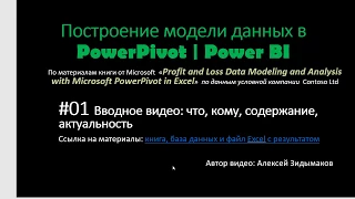 01. Введение. Построение модели данных в PowerPivot | Power BI.