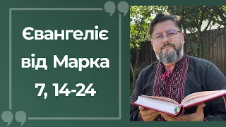 Євангеліє від Марка 7, 14 – 24 ▪ Слово Боже на сьогодні / Новий Завіт ▪ о. Віталій Храбатин