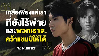 Erez ทิ้งท้าย "พวกเราจะคว้าแชมป์มาให้ได้" | เปิดตัว 4 ทีมสุดท้าย การแข่งขัน RoV นานาชาติ AIC 2023