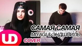 ANIVAR и Павел Попов - Самая (MiyaGi Эндшпиль cover)