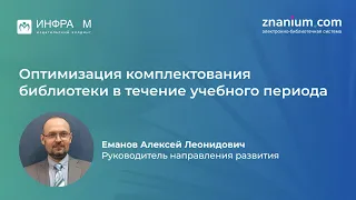 Вебинар «Оптимизация комплектования библиотеки в течение учебного периода»