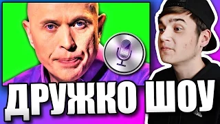 Реакция на ЕСЛИ БЫ СЕРГЕЙ ДРУЖКО ШОУ БЫЛ SIRI | Steve Prince