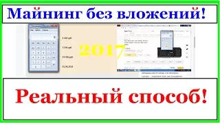 Майнинг без вложений 2017! Реальный способ. Как собрать ферму не имея денег?