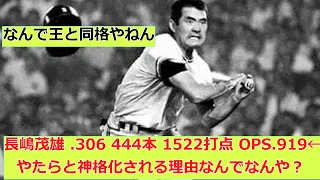 長嶋茂雄 .306 444本 1522打点 OPS.919←この程度の成績なのにやたらと神格化される理由なんでなんや？ 【なんJ2ch野球ネタまとめ】