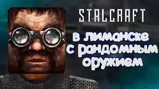 ИГРАЮ НА РАНДОМНОМ ОРУЖИЕ В ЛИМАНСКЕ STALCRAFT