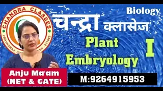 GIC CRASH COURSE || PLANT EMBRYOLOGY || LECTURE -1 || BY- ANJU MAM ||CHANDRA CLASSES PRAYAGRAJ