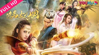 ENGSUB【进击女儿国 Kingdom of Womanhood】异时空女儿国为守护家园誓死对抗戈阳国！ | 剧情/喜剧/古装 | YOUKU MOVIE | 优酷电影