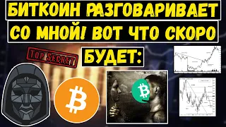 🚨 Биткоин разговаривает со мной! Вот что скоро будет с BTC! Биткойн анализ и прогноз bitcoin