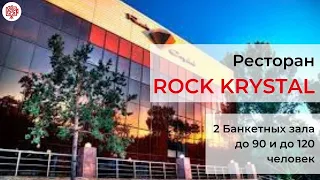 Банкетные залы Алматы. Ресторан Рок кристал. Банкетные залы до 90 и до 120 человек. Обзорика