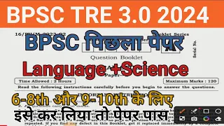 BPSC पिछला पेपर Science previous year question paper/(Class 6th-8th) Most Important Question#bpscthd