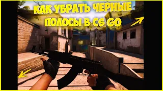 КАК УБРАТЬ ЧЁРНЫЕ ПОЛОСЫ В CS:GO! NVIDIA, AMD ИЛИ INTEL/КАК РАСТЯНУТЬ КАРТИНКУ В КСГО!