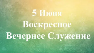 6-5-2022 - Воскресное Вечернее Служение