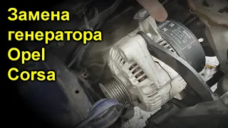 Замена генератора Opel Corsa B