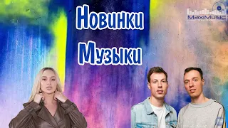 НОВИНКИ МУЗЫКИ 2023 - 2024 #6 🎼 Русская Музыка 2023 ⬛ Топ Песен 2023 🎶 Хиты 2023 Русские ▶ Музыка