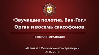 Звучащие полотна. Ван-Гог. Орган и восемь саксофонов.