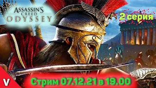 Assassin's Creed Odyssey [Одиссея] ‣ прохождение с VADICH let's PLAY ‣ стрим ‣ #2