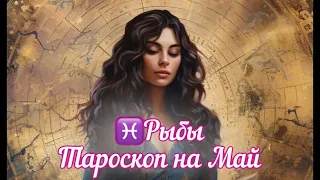 Рыбы ♓️ Расклад на Май #рыбы #гороскоп #тароскоп