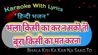 Bhajan  Karaoke with lyrics ll  Bhala Kisika Kar Na Sako To  ll भला किसी का कर न सको तो