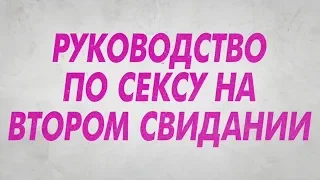 Руководство по сексу на втором свидании. Трейлер