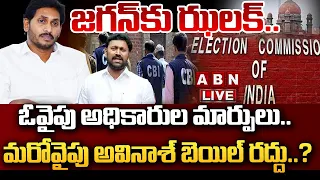 🔴LIVE: జగన్‌కు ఝలక్.. | BIG SHOCK To YS Jagan | YS Avinash Reddy Bail Update | ABN Telugu