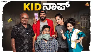 KIDನಾಪ್ || Pataki Pori || Vanshika Anjani Kashyapa || Tamada Media