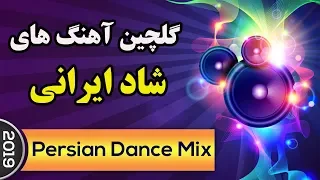 Persian Dance Music | Ahang Shad Irani 2019 | آهنگ شاد ایرانی برای رقص و عروسی