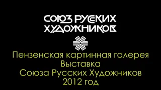 Пензенская картинная галерея — Выставка Союза Русских Художников. 2012 год
