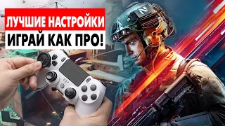 ЛУЧШИЕ НАСТРОЙКИ BATTLEFIELD 2042! Настройка Геймпада для BATTLEFIELD 2042 Контроллер