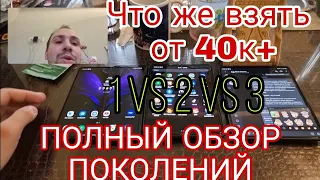 Samsung galaxy fold 1 vs z fold 3 против фолд 2 полный обзор и сравнение