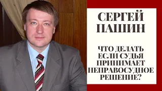 Что делать если судья принимает неправосудное решение? / Сергей Пашин