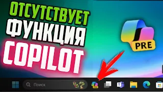 Как включить Copilot в Windows 11 23H2, если он отсутствует