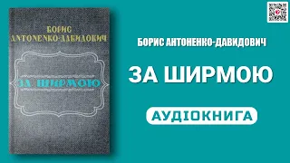 ЗА ШИРМОЮ - Борис Антоненко-Давидович - Аудіокнига українською мовою