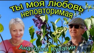 ТЫ МОЯ ЛЮБОВЬ НЕПОВТОРИМАЯ автор и исполнитель Анатолий Кулагин