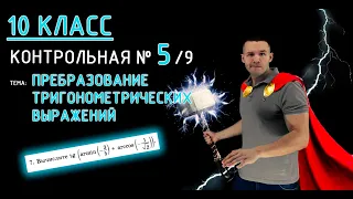 10 класс. Контрольная №5 (из 9). Тема: Преобразование тригонометрических выражений. Пробуем силы! :)