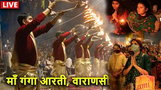 माँ गंगा आरती वाराणसी से लाइव देखें | Ganga aarti Varanasi Dasaswamedh Ghat | Ganga AArti live 2021