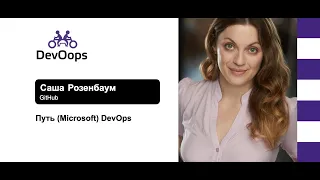 Саша Розенбаум — Путь (Microsoft) DevOps