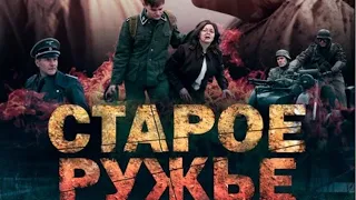 Старое Ружьё  Военная драма  Все серии Full HD