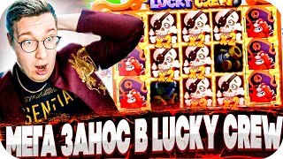 МЕГА ЗАНОС В Lucky Crew! ВЫИГРАЛ 1 500 000! ЗАНОС ЗА ЗАНОСОМ ЧТО ПРОИСХОДИТ?! ЗАНОСЫ НЕДЕЛИ