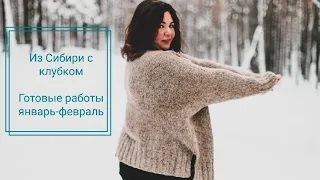 Готовые работы за январь и февраль