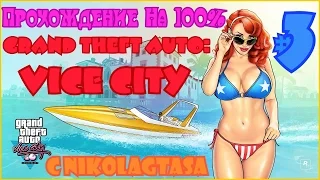 Прохождение Grand Theft Auto: Vice City На 100% - Часть 3 - Мучительный Вертолётик Боярского