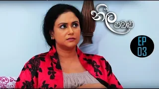 Neela Pabalu | Episode 03 | 23rd May 2018 | Sirasa TV